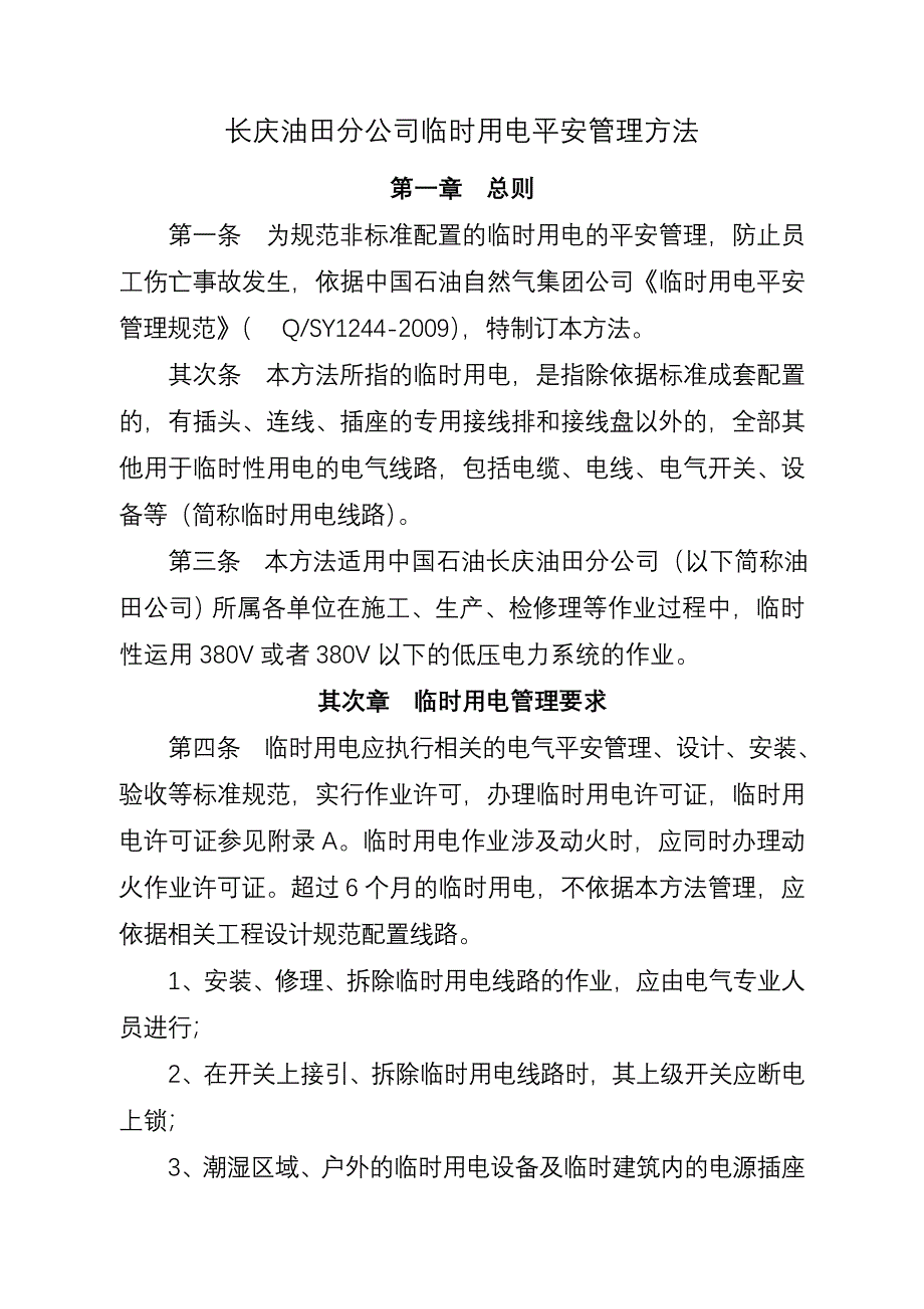 长庆油田分公司临时用电安全管理办法(定稿)_第1页