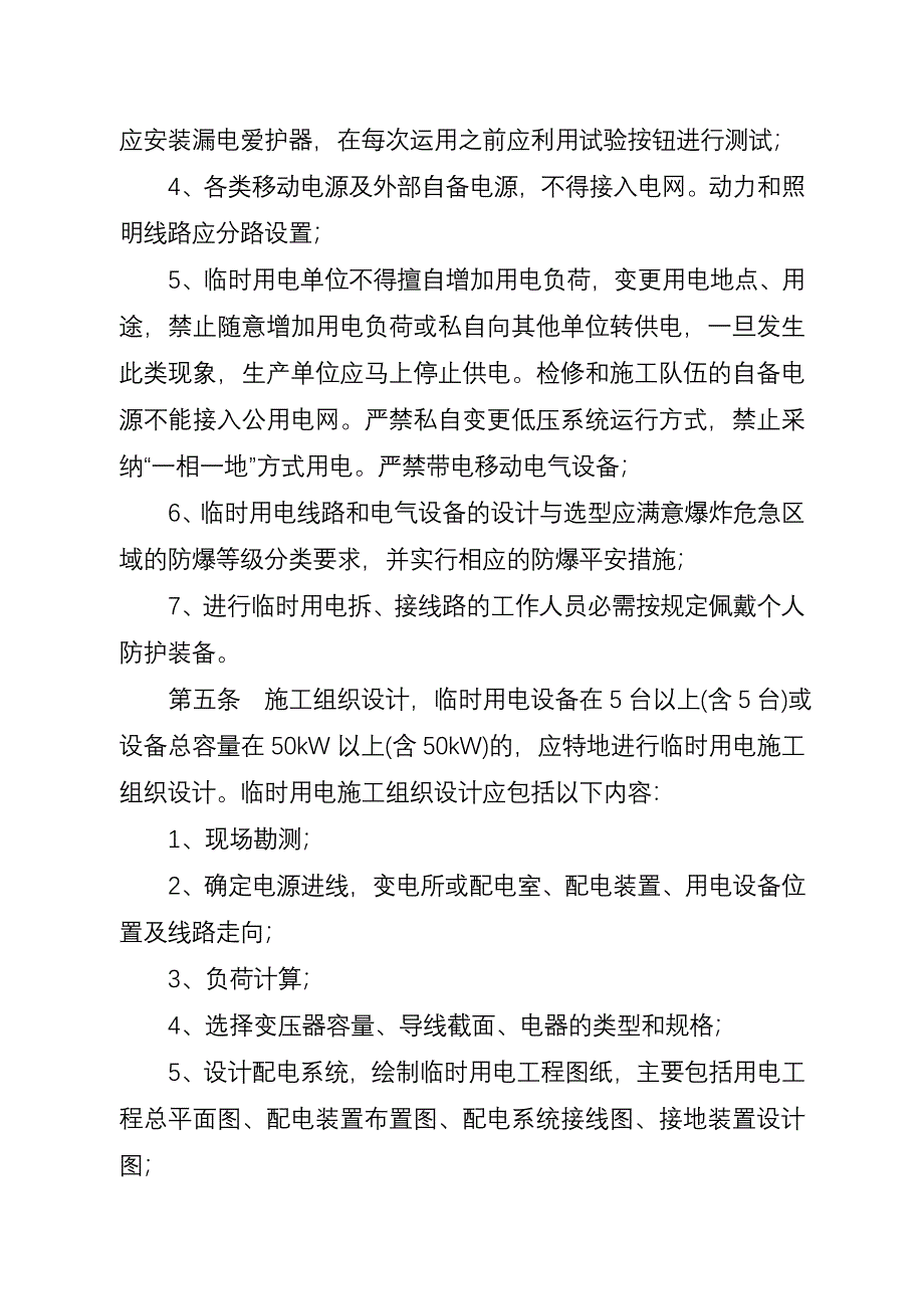 长庆油田分公司临时用电安全管理办法(定稿)_第2页
