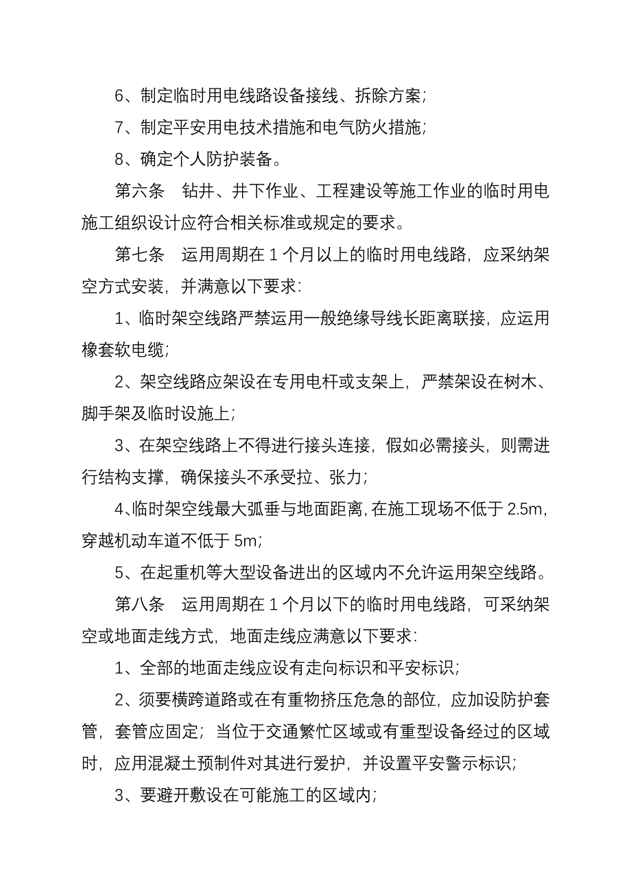 长庆油田分公司临时用电安全管理办法(定稿)_第3页