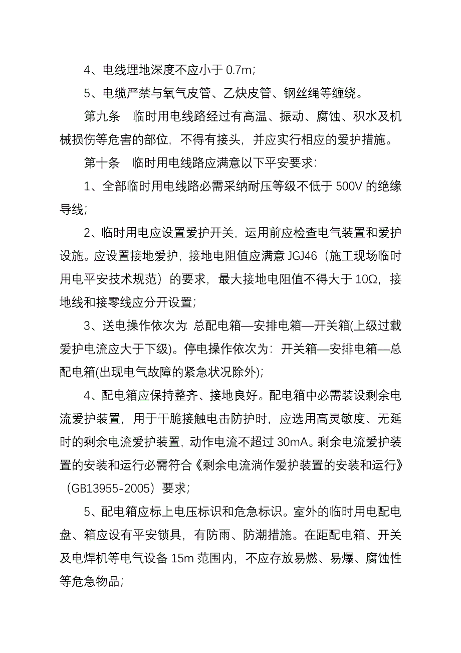 长庆油田分公司临时用电安全管理办法(定稿)_第4页