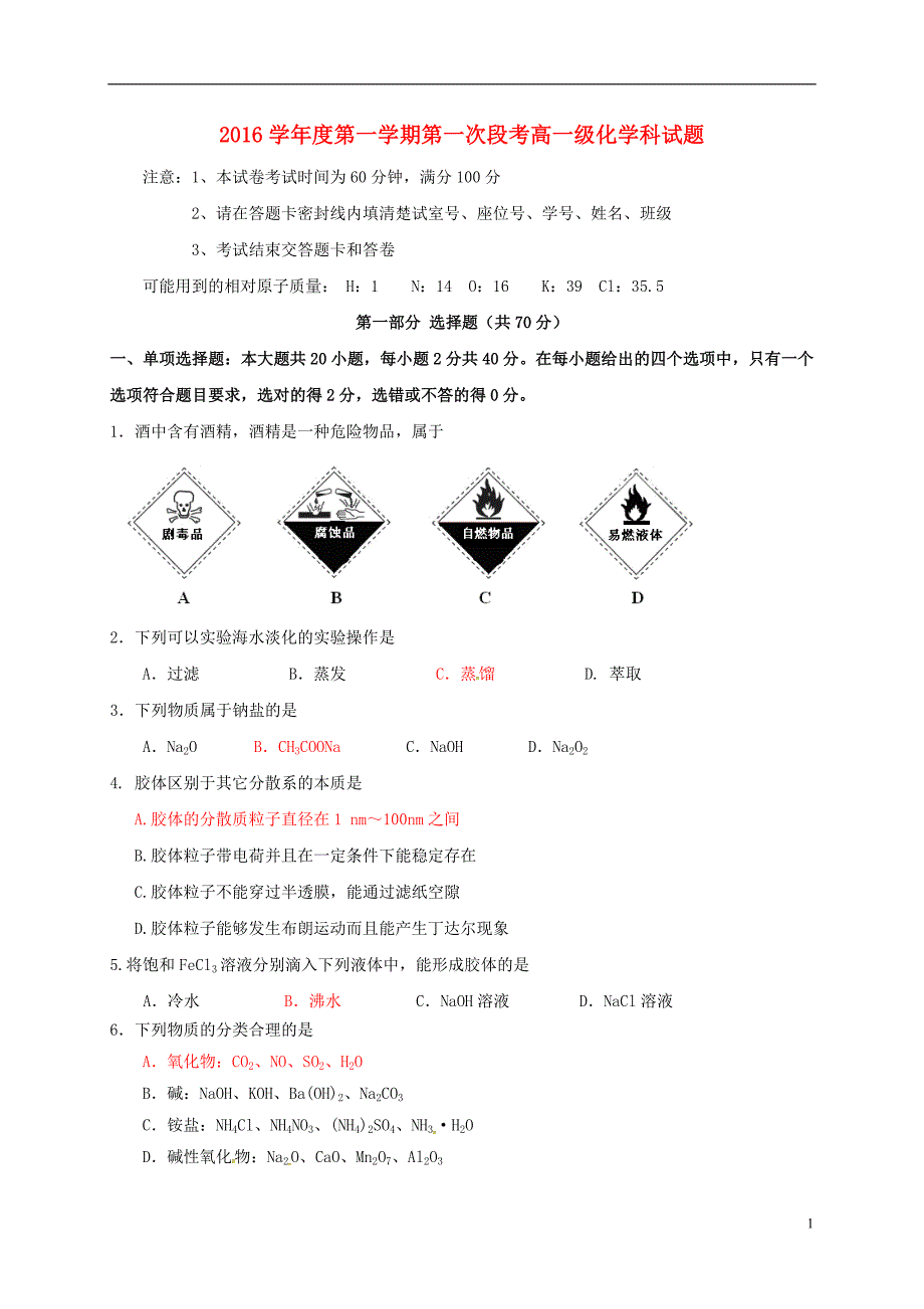 高一化学上学期第一次段考试题_第1页