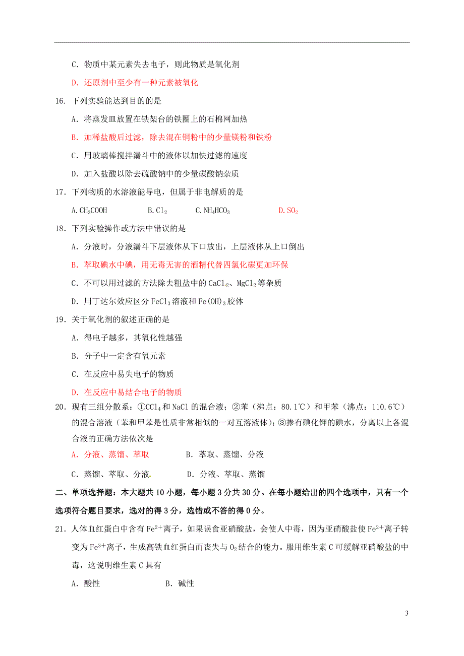 高一化学上学期第一次段考试题_第3页