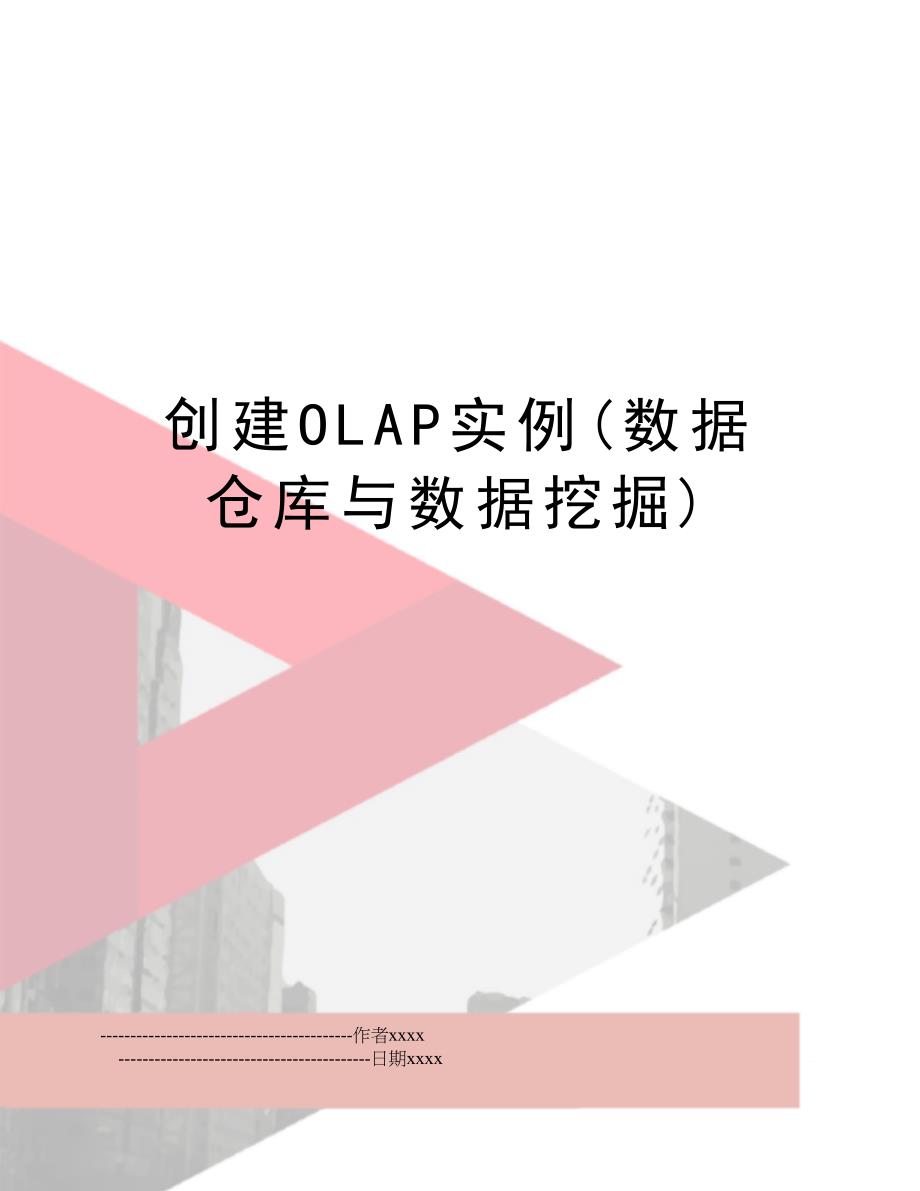 创建OLAP实例(数据仓库与数据挖掘)_第1页