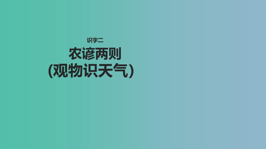 二年级语文下册识字二农谚两则观物识天气课件西师大版_第1页