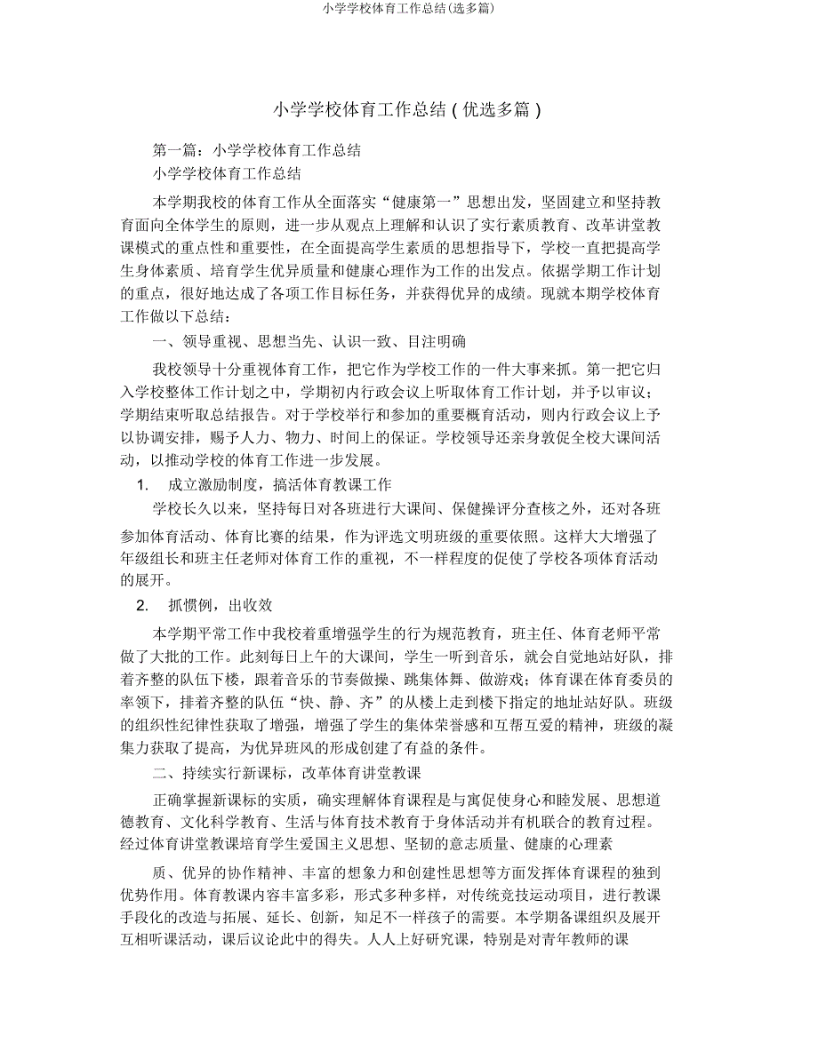 小学学校体育工作总结(选多篇).docx_第1页