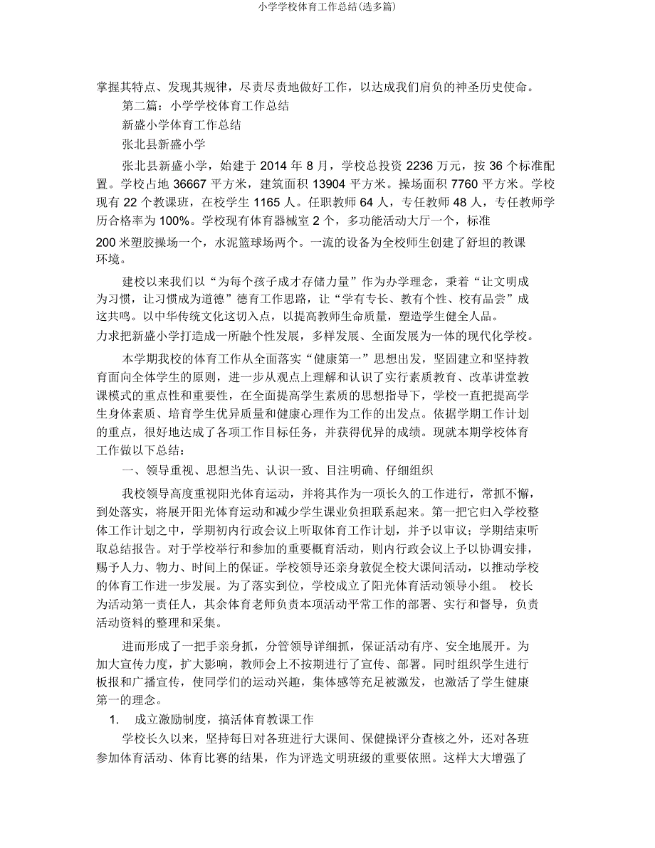 小学学校体育工作总结(选多篇).docx_第3页