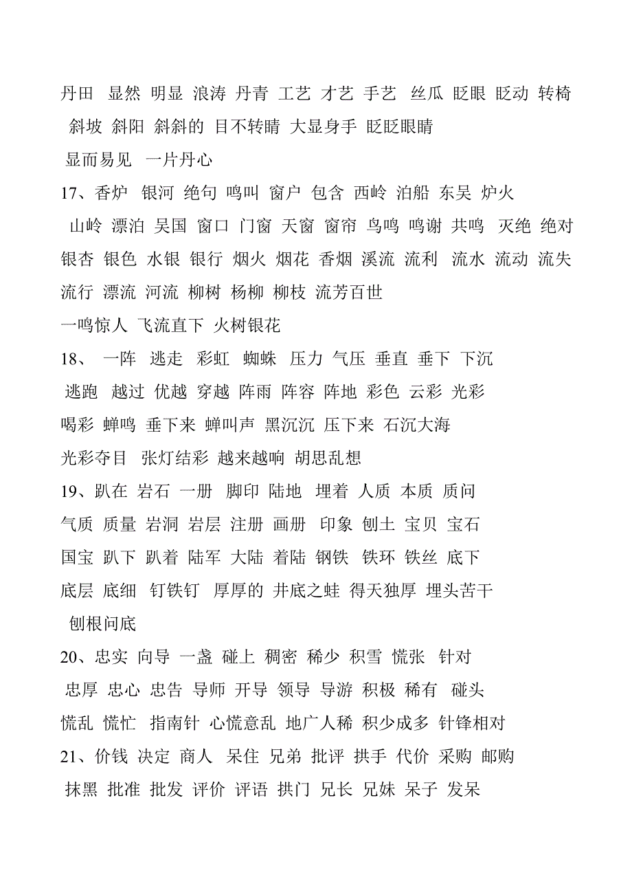 人教版语文二年级下册课文词语_第3页