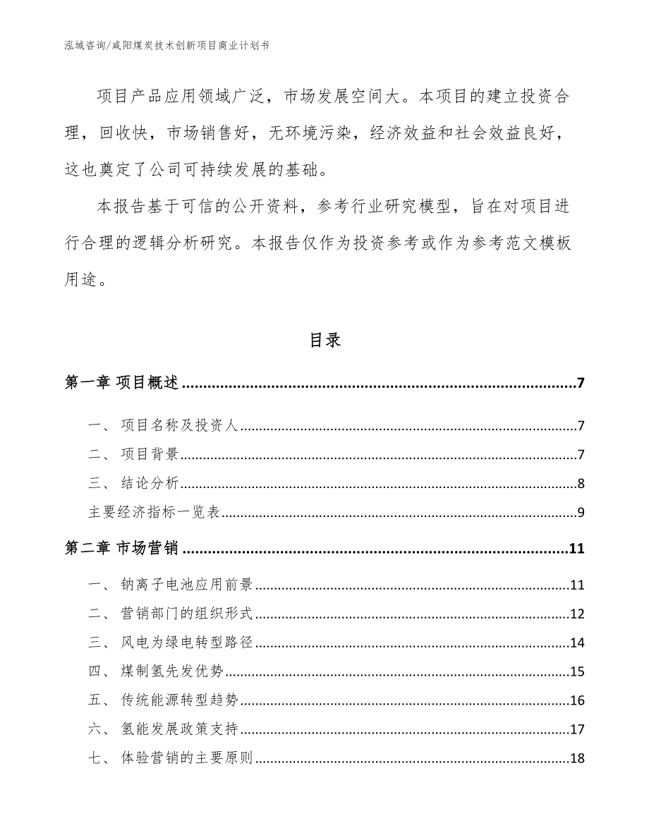 咸阳煤炭技术创新项目商业计划书_第3页
