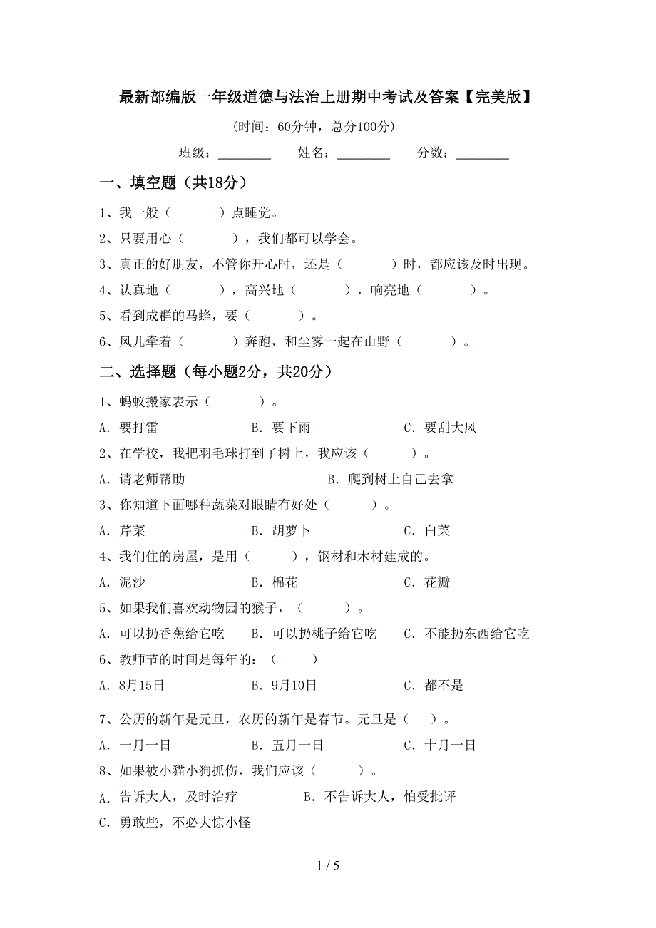 最新部编版一年级道德与法治上册期中考试及答案【完美版】.doc_第1页