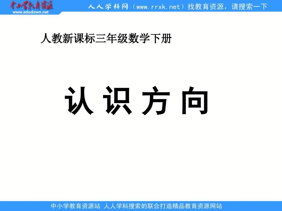 人教课标三下认识方向课件_第1页