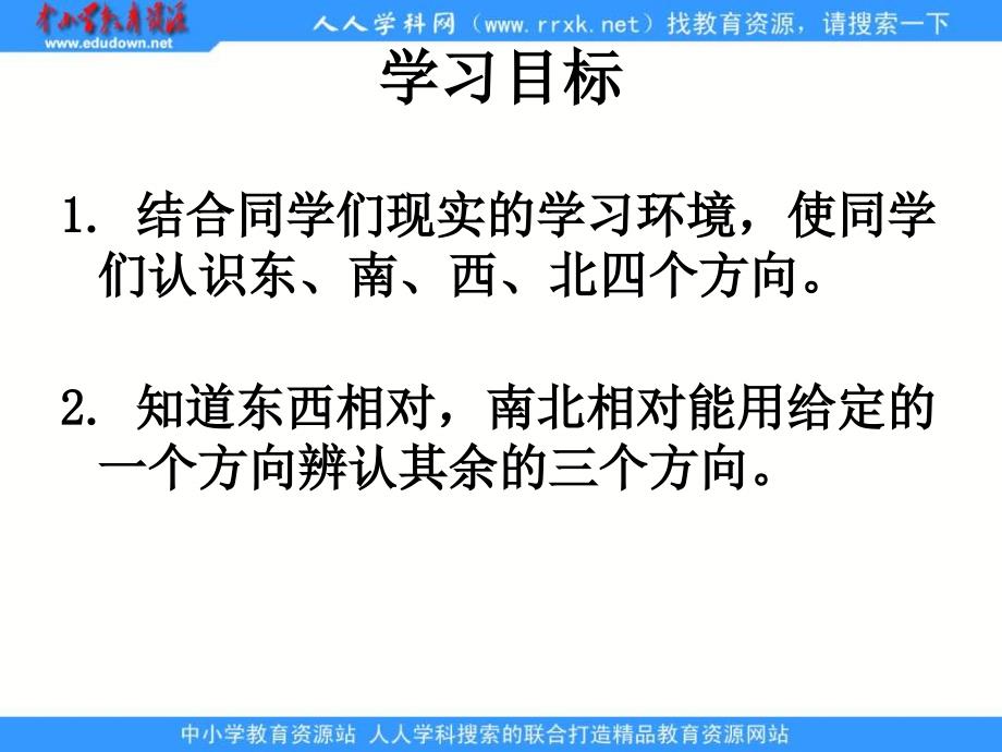 人教课标三下认识方向课件_第2页