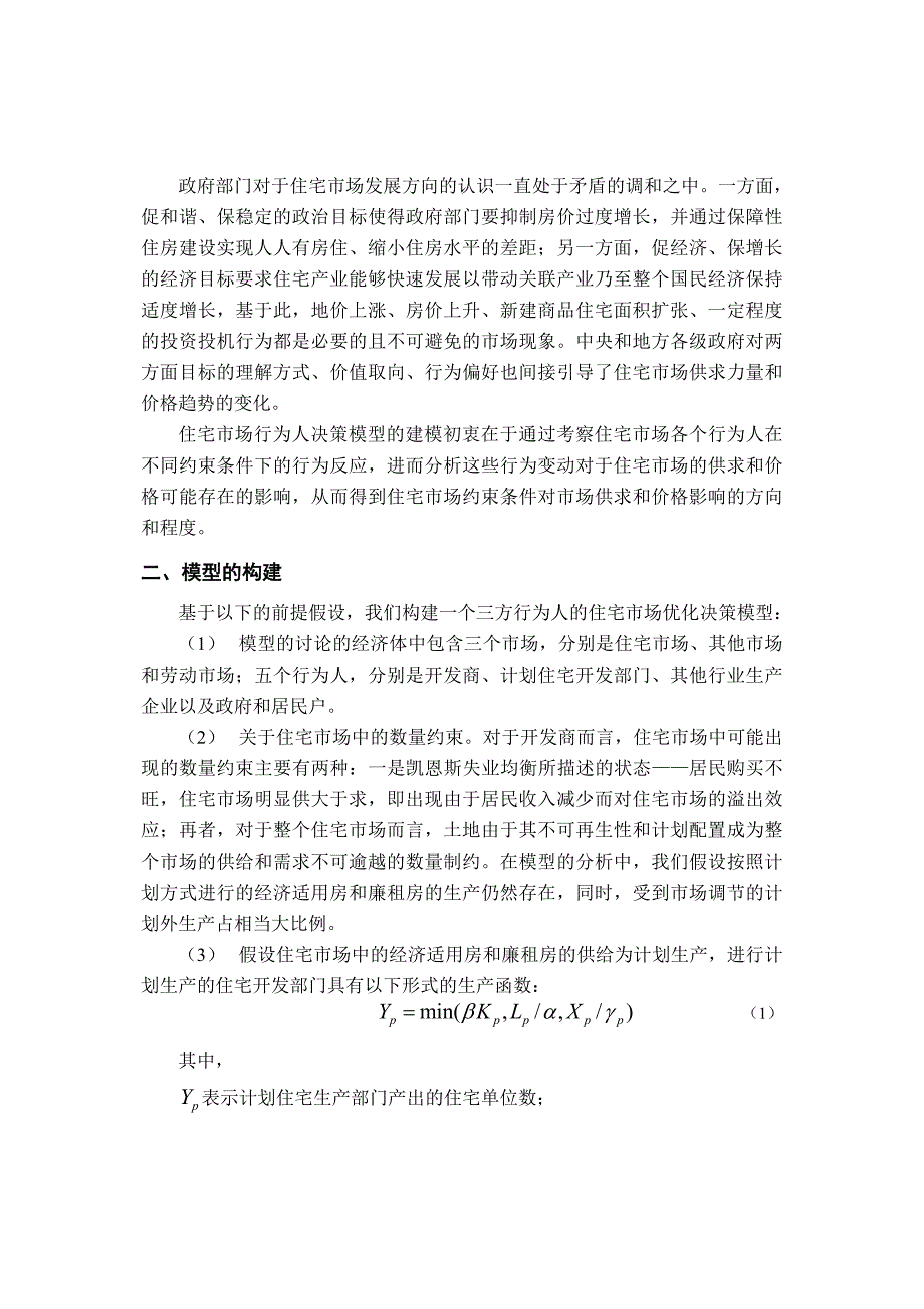 ID193-非均衡理论下的住宅市场行为人决策方式初探_第2页