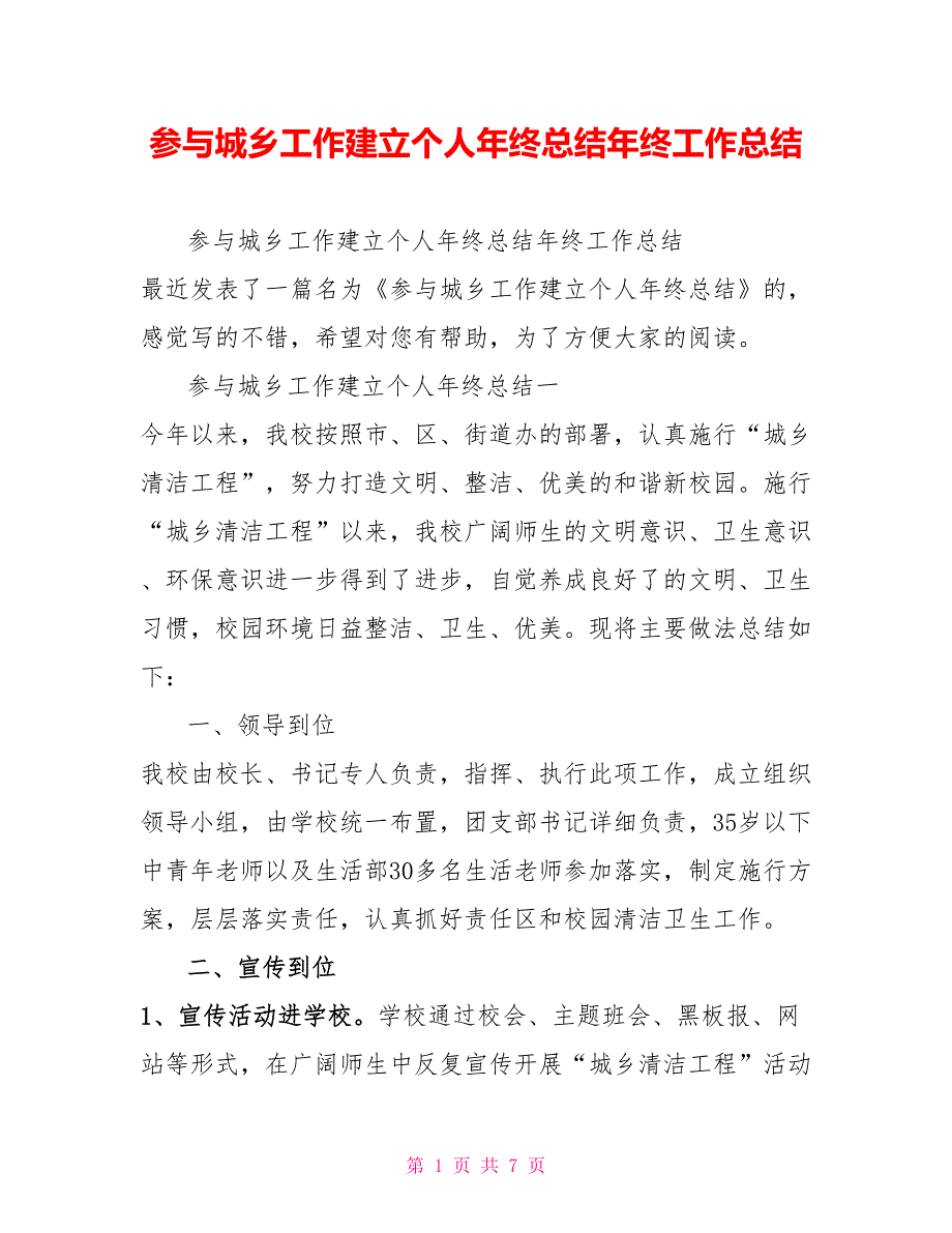 参与城乡工作建设个人年终总结年终工作总结_第1页