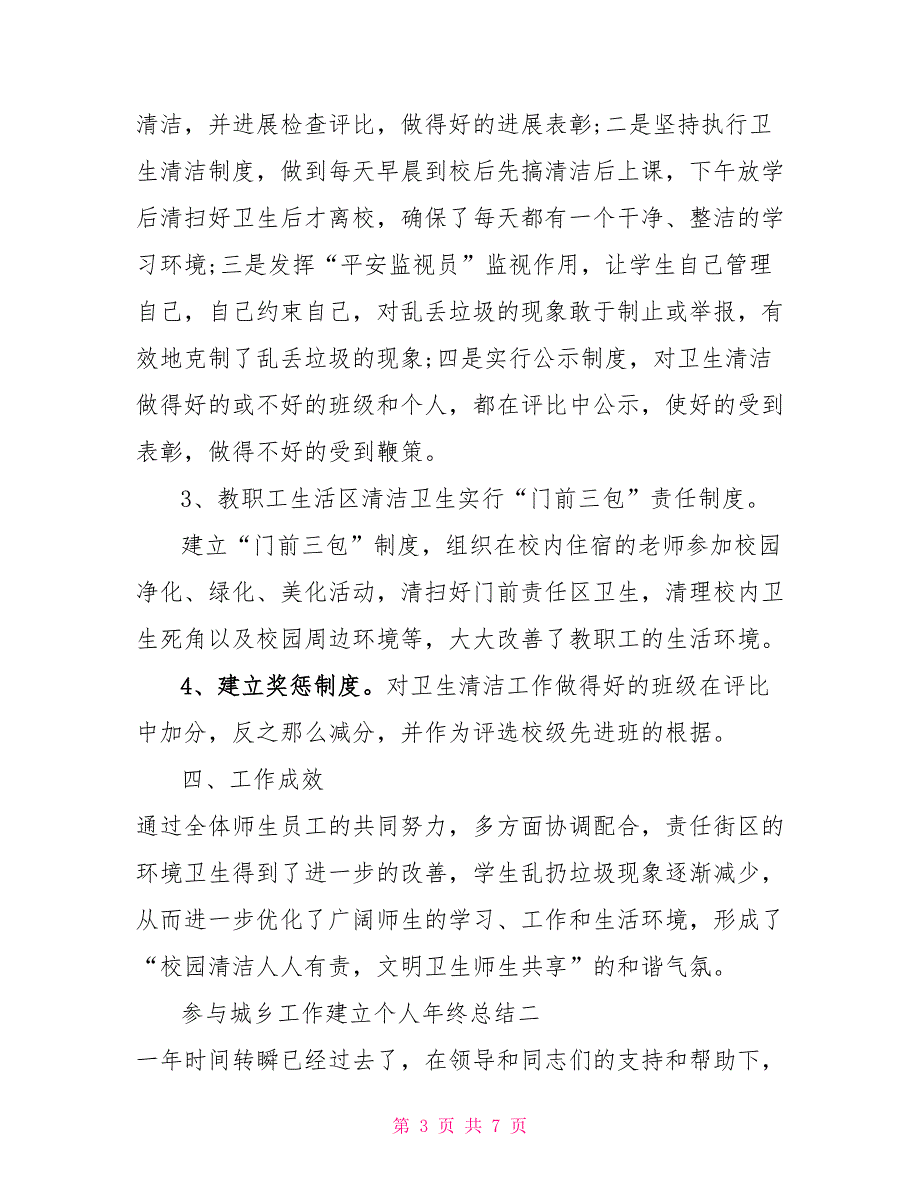 参与城乡工作建设个人年终总结年终工作总结_第3页