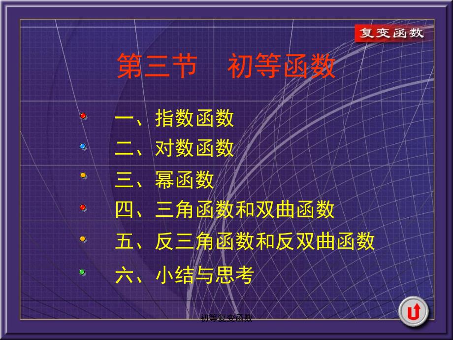 初等复变函数课件_第1页