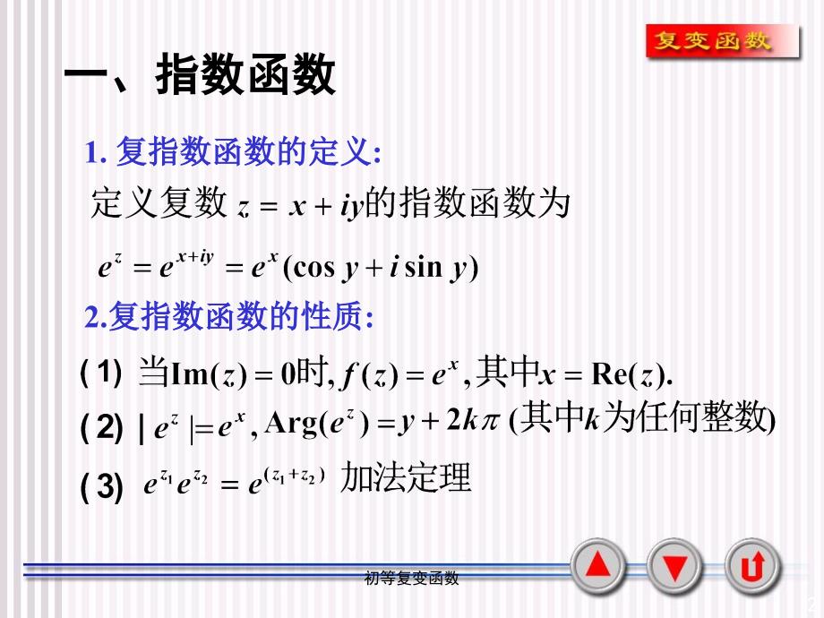 初等复变函数课件_第2页