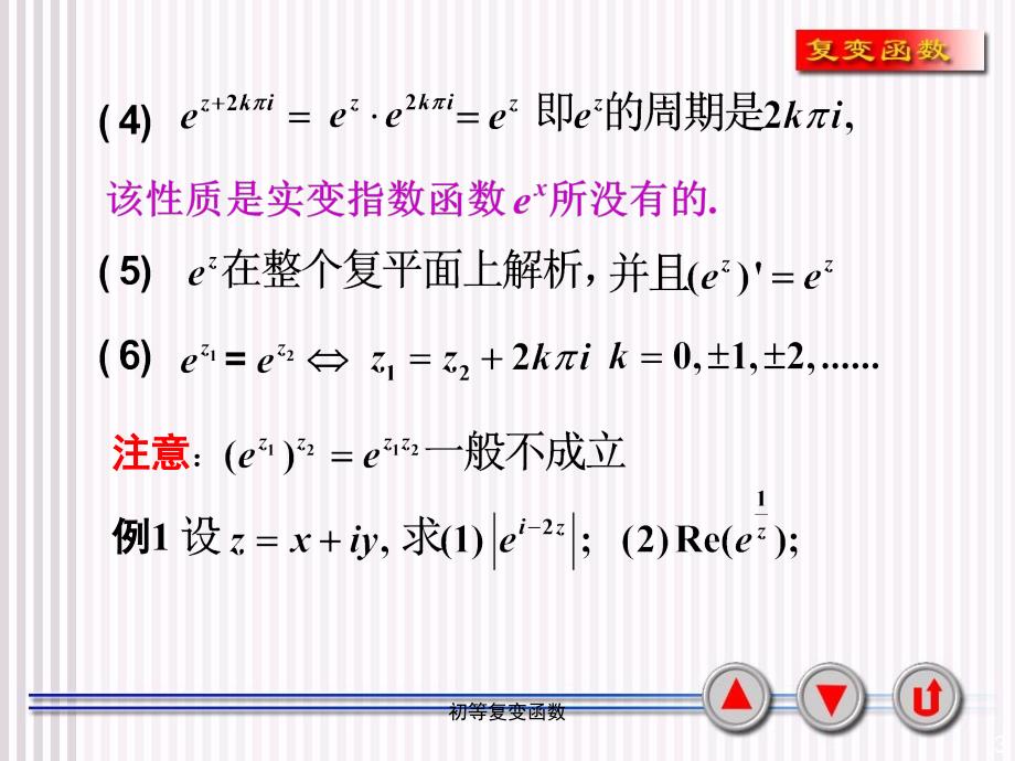 初等复变函数课件_第3页