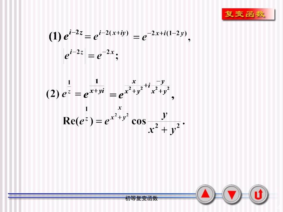 初等复变函数课件_第4页