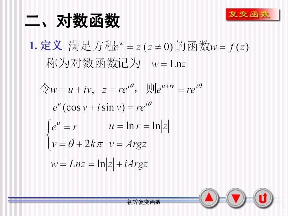 初等复变函数课件_第5页