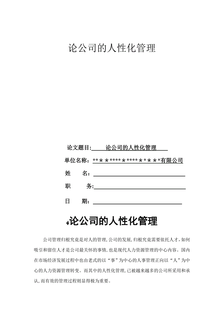 论企业的人性化管理_第1页