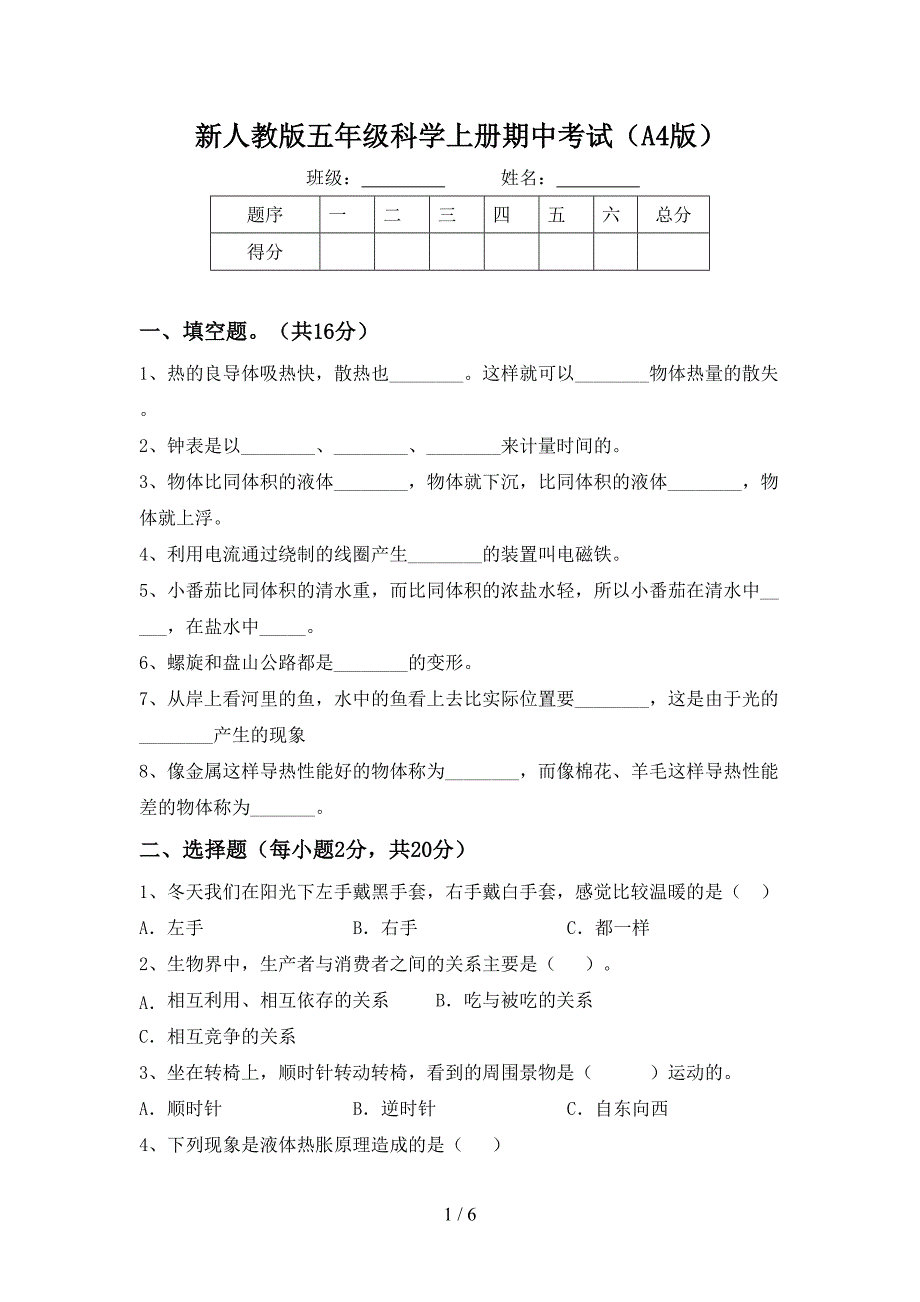 新人教版五年级科学上册期中考试(A4版).doc_第1页