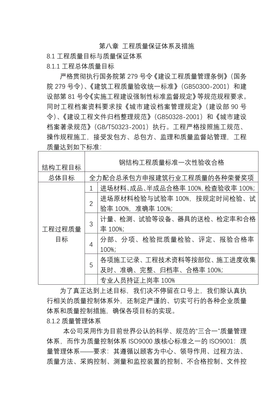 第八章 确保工程质量的技术组织措施.doc_第1页