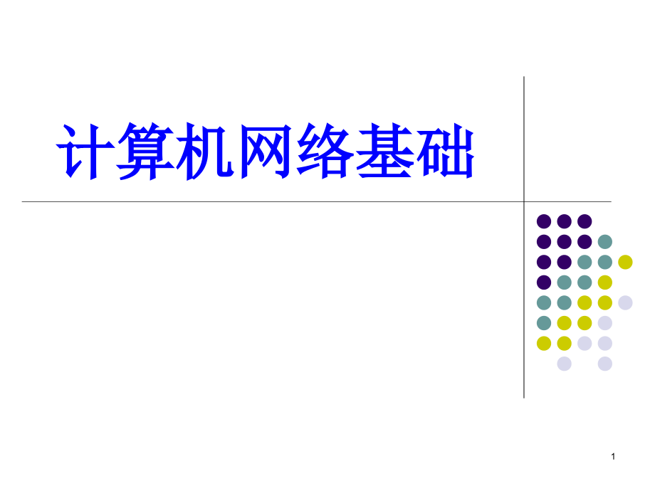 计算机网络基础完整版课件全套ppt整本书电子讲义全书ppt电子课件最全教学教程_第1页