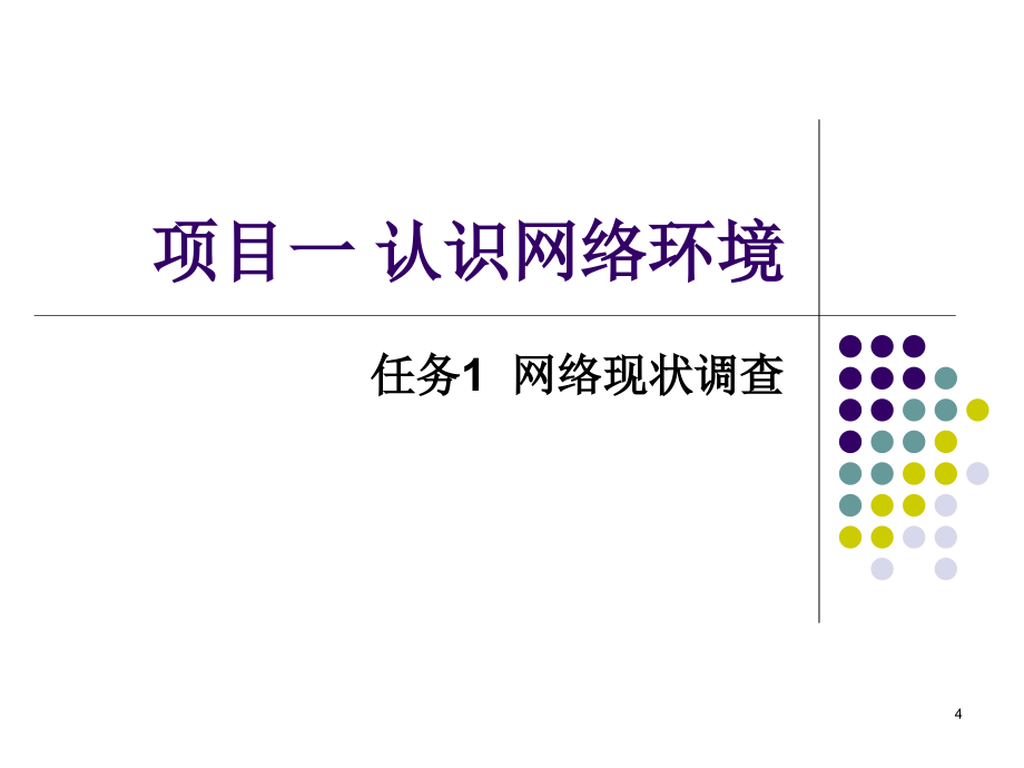 计算机网络基础完整版课件全套ppt整本书电子讲义全书ppt电子课件最全教学教程_第4页