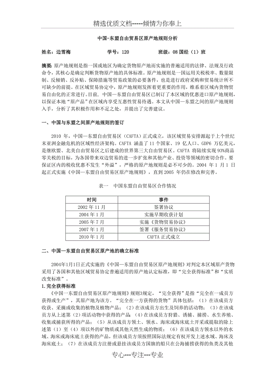 WTO--中国东盟原产地规则分析(共4页)_第1页