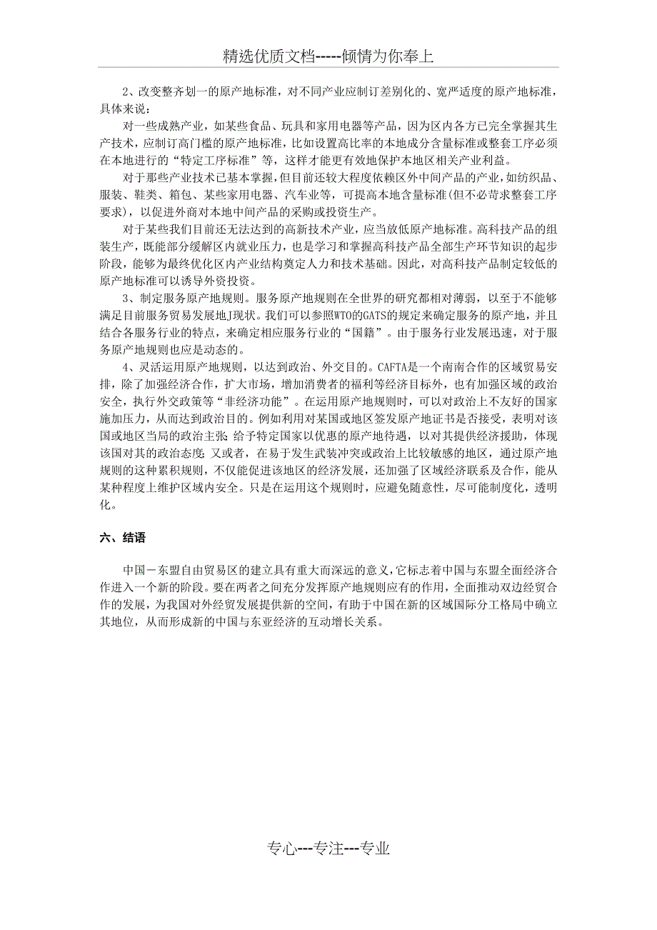 WTO--中国东盟原产地规则分析(共4页)_第4页