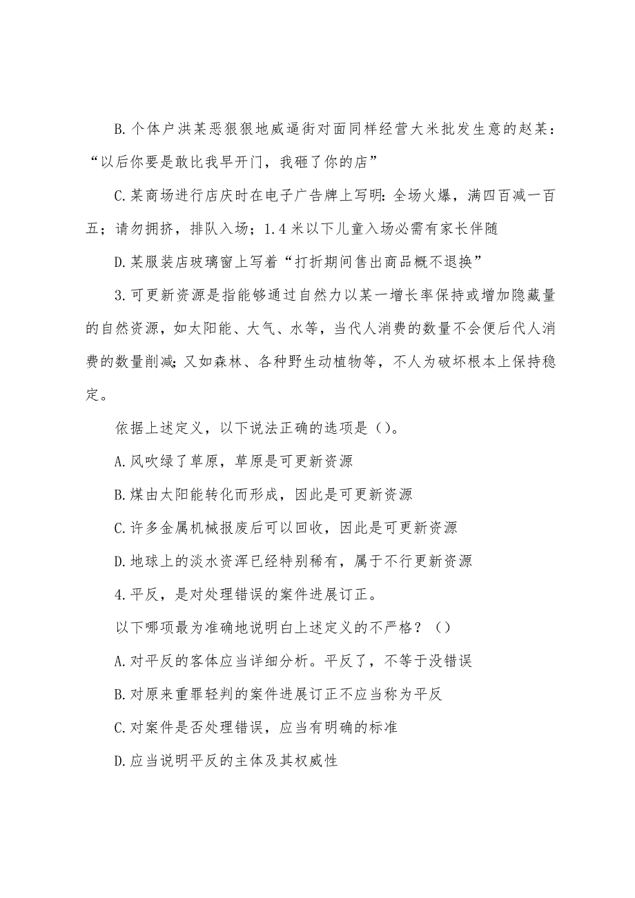 2022年广东公务员考试行测模拟练习及答案：定义判断.docx_第2页