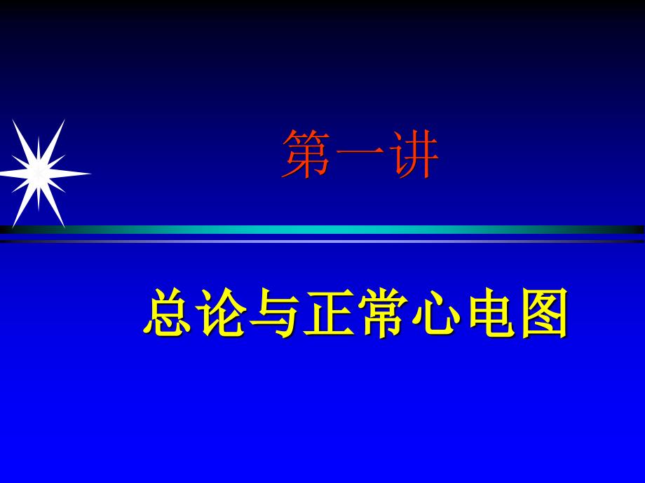 物理诊断学心电图上_第4页