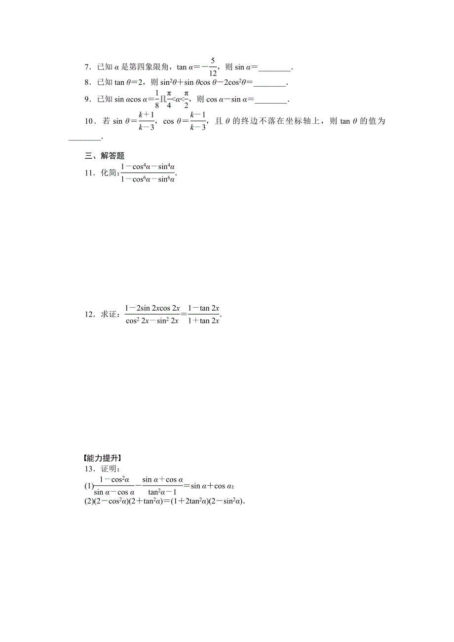 高一数学人教B版必修4作业设计：1.2.3 同角三角函数的基本关系式 Word版含解析_第2页