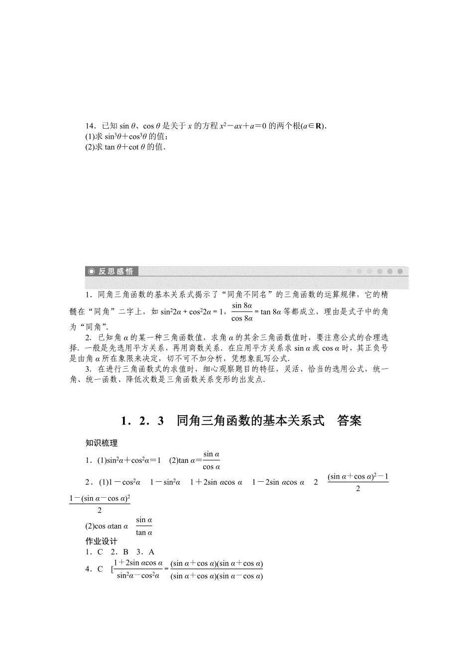 高一数学人教B版必修4作业设计：1.2.3 同角三角函数的基本关系式 Word版含解析_第3页