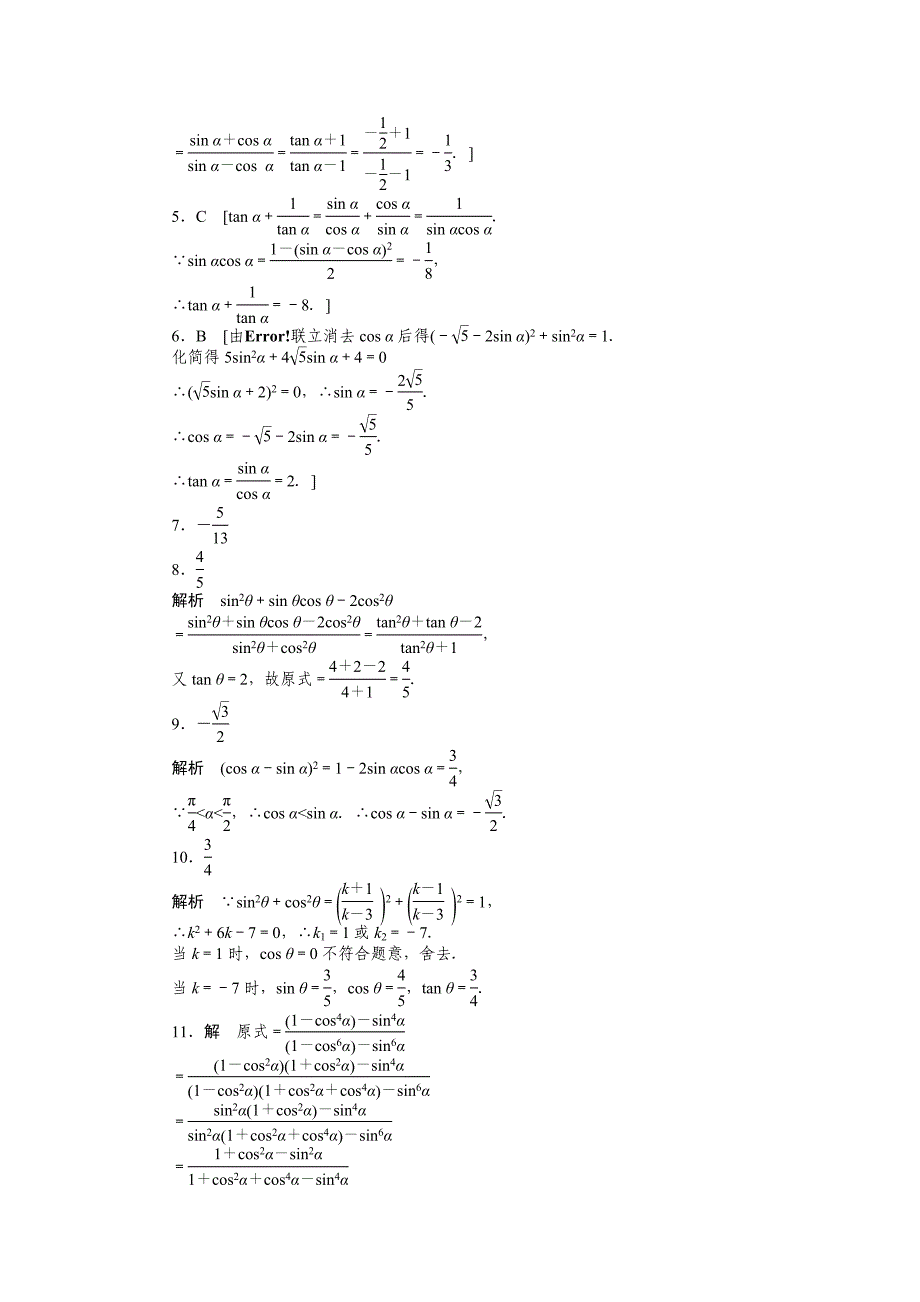 高一数学人教B版必修4作业设计：1.2.3 同角三角函数的基本关系式 Word版含解析_第4页