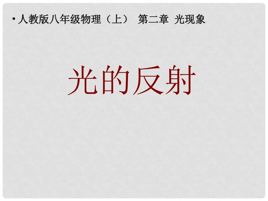 云南省龙陵县第三中学八年级物理《光的反射》课件 人教新课标版_第1页