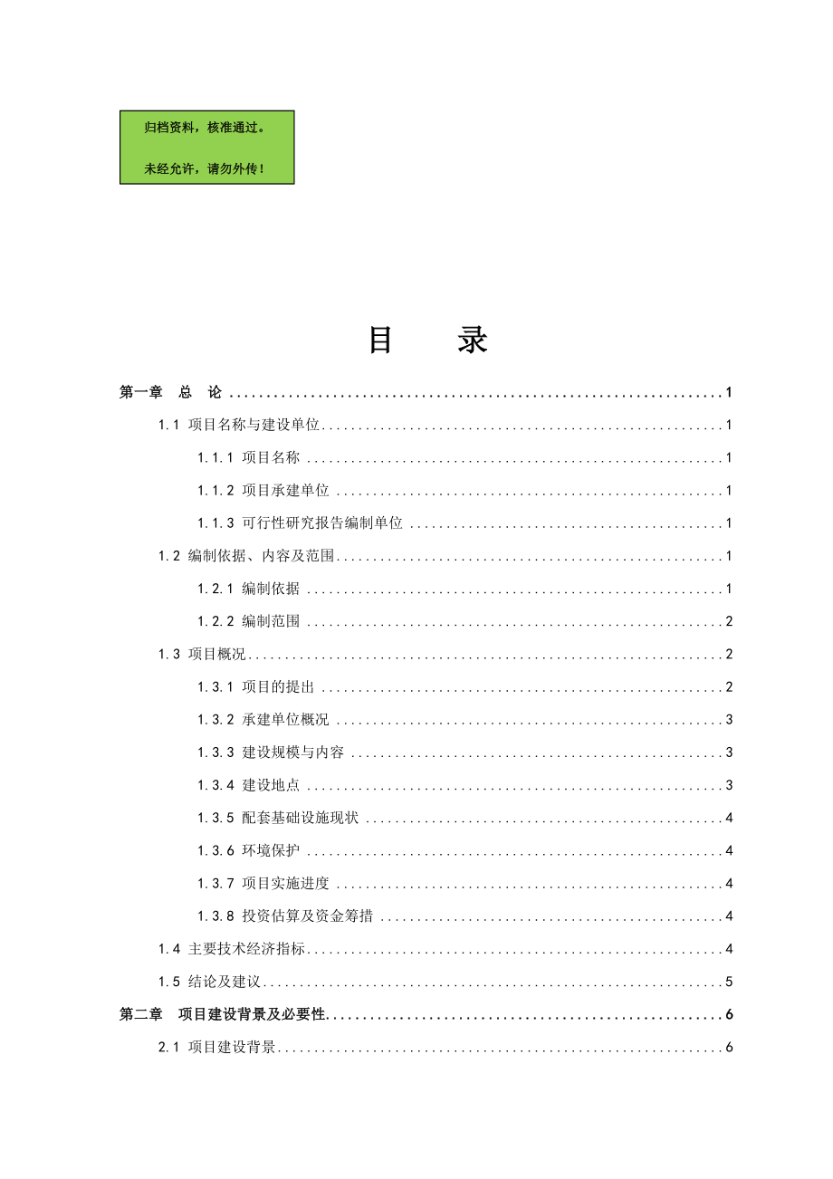 县文物库房改扩建项目可行性策划书.doc_第1页