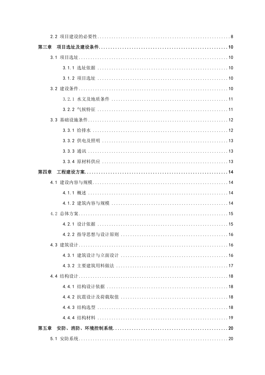 县文物库房改扩建项目可行性策划书.doc_第2页