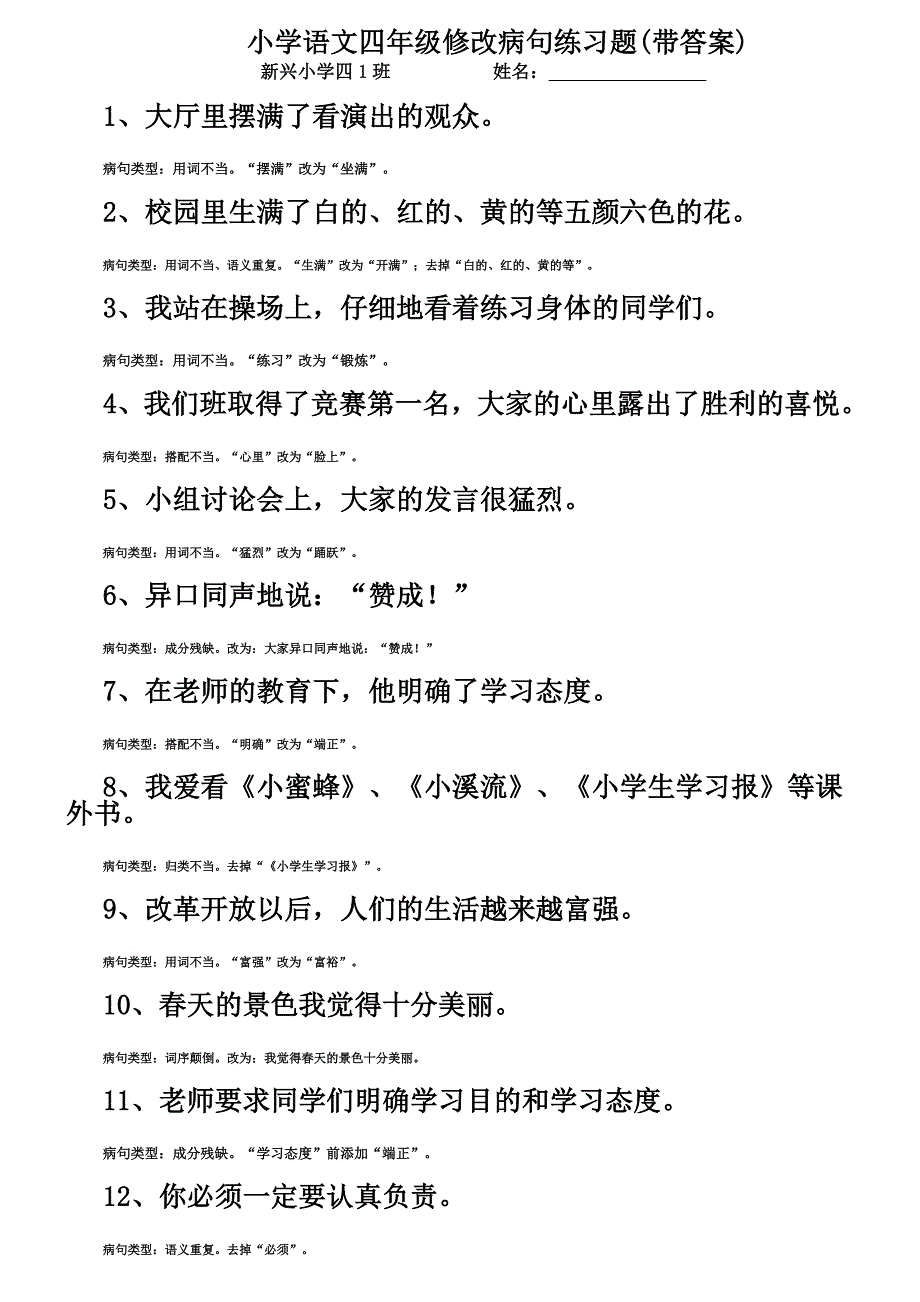 小学语文四年级修改病句练习题(带答案) （精选可编辑）.doc_第1页