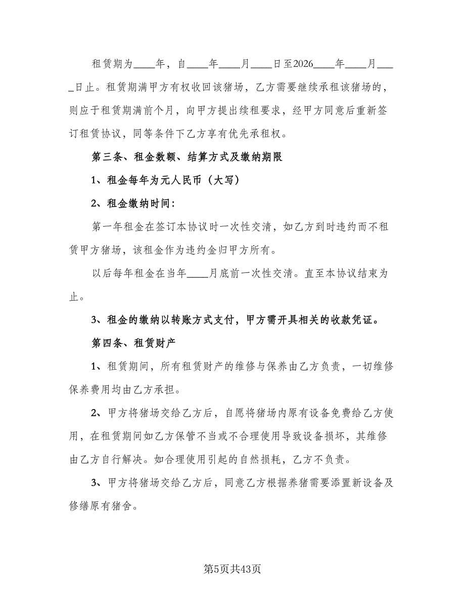 养殖场租赁协议实律师版（十一篇）_第5页