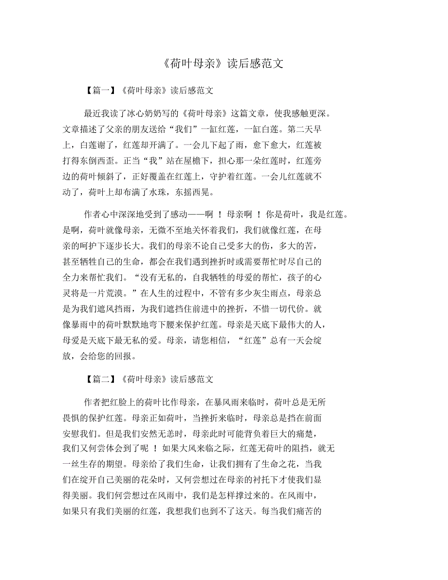 《荷叶母亲》读后感范文_第1页
