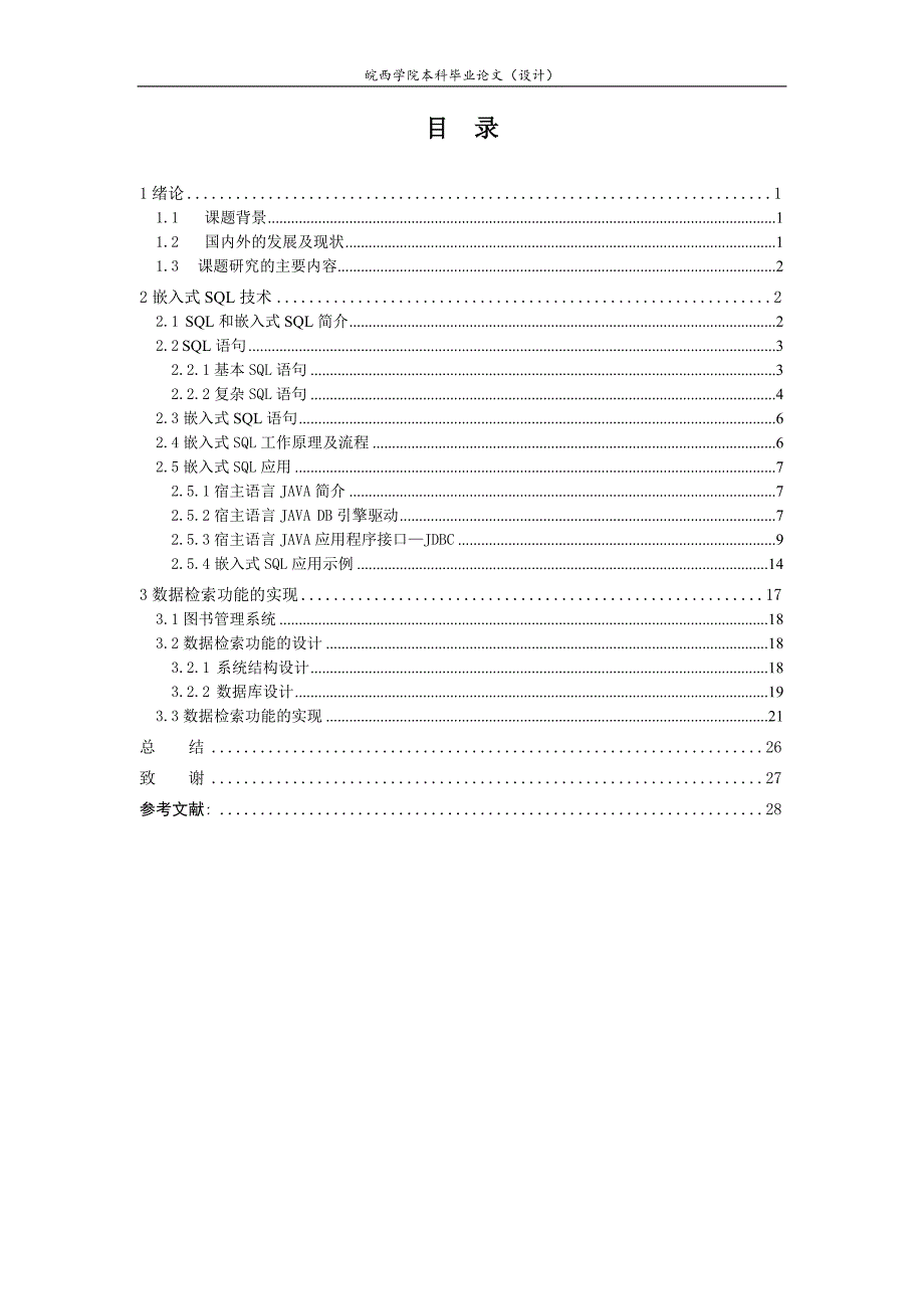 毕业设计（论文）基于嵌入式SQL技术数据检索功能的实现_第3页