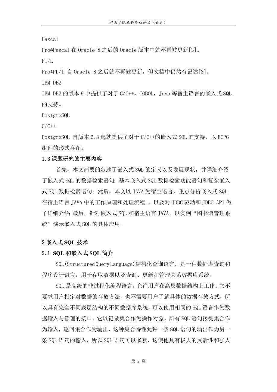 毕业设计（论文）基于嵌入式SQL技术数据检索功能的实现_第5页