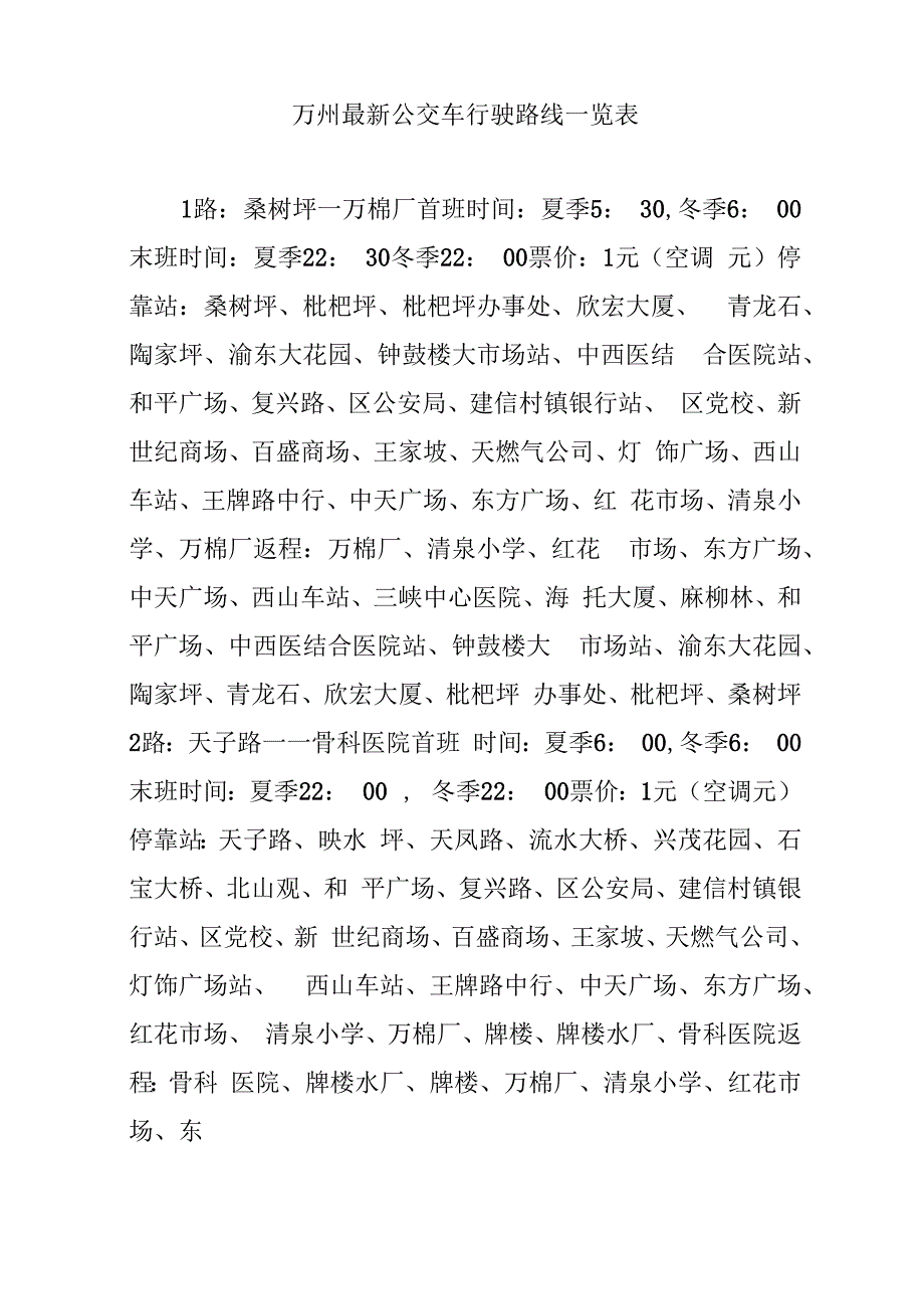 万州最新公交车行驶路线一览表_第1页