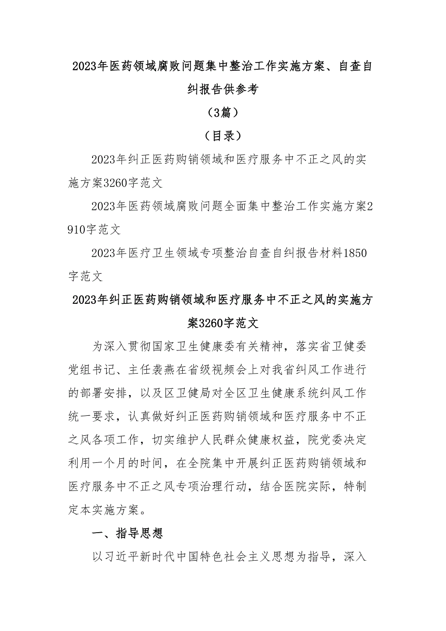 2023年医药领域腐败问题集中整治工作实施方案、自查自纠报告(3篇).docx_第1页