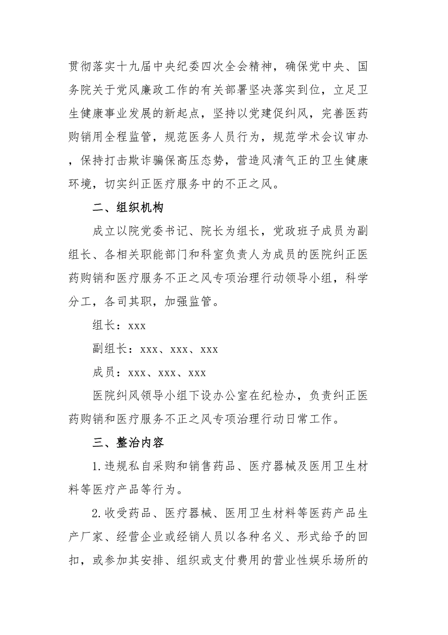 2023年医药领域腐败问题集中整治工作实施方案、自查自纠报告(3篇).docx_第2页