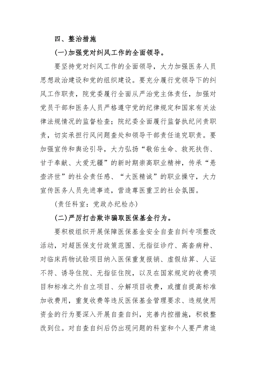 2023年医药领域腐败问题集中整治工作实施方案、自查自纠报告(3篇).docx_第4页