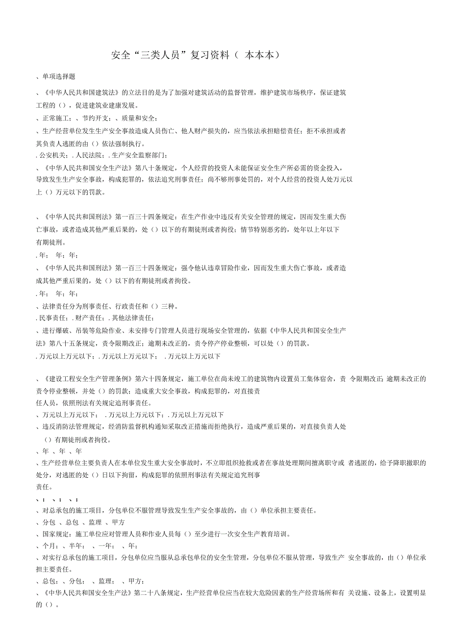 三类人员安全考试复习资料(A本B本C本)_第1页