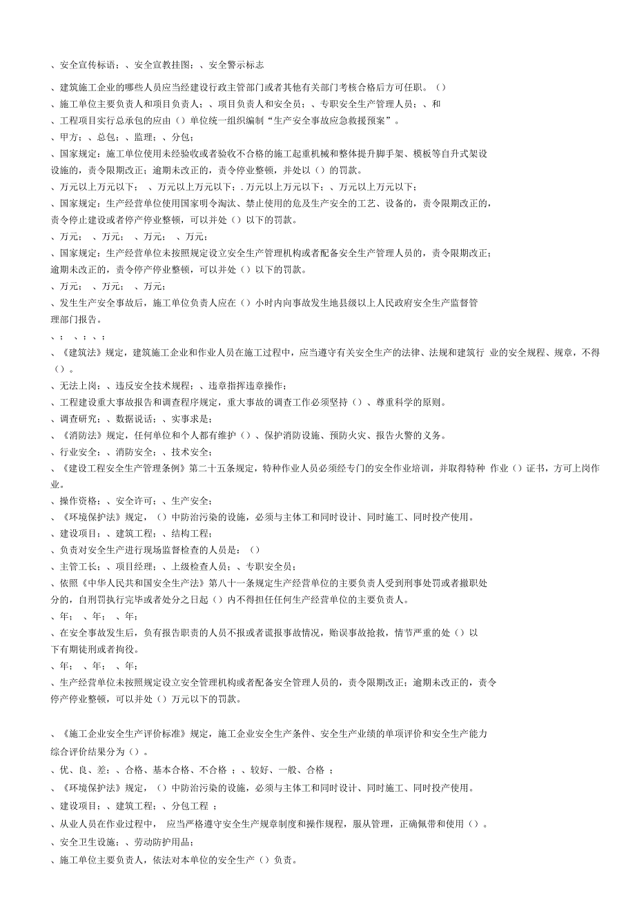 三类人员安全考试复习资料(A本B本C本)_第2页