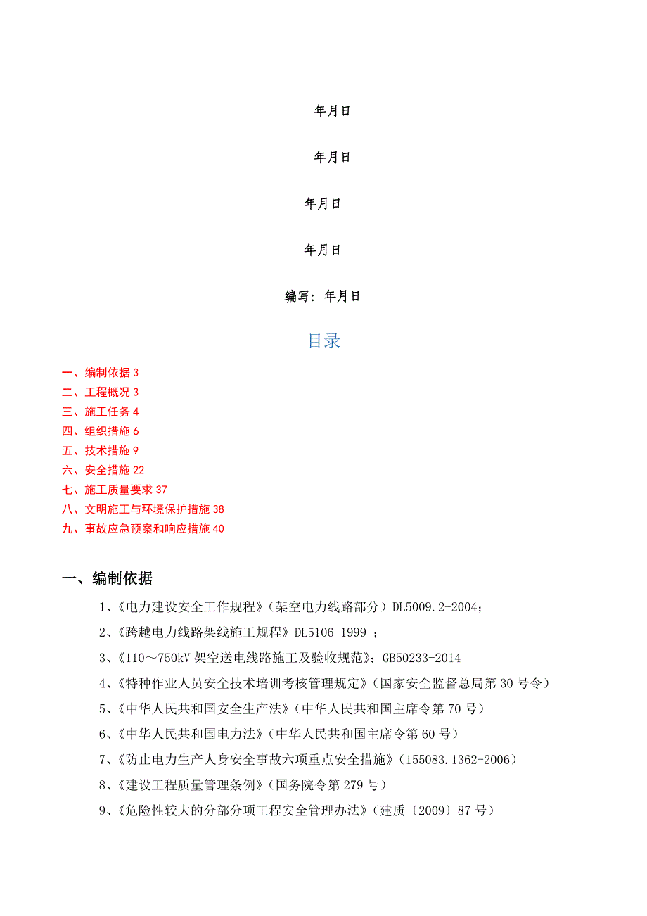 kV及以上带电封网跨越施工方案_第2页